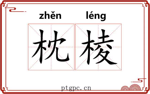 枕棱 枕棱