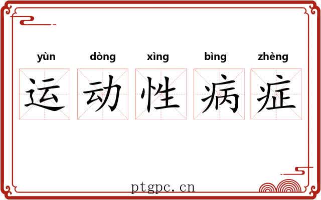 运动性病症 运动性病症