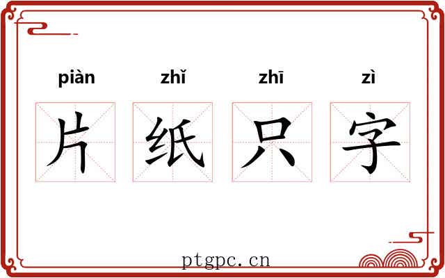 片纸只字 片纸只字