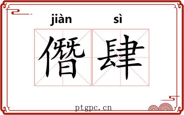 僭肆