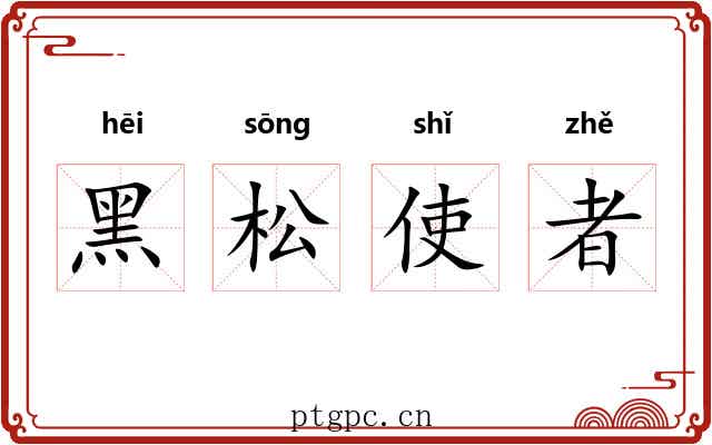 黑松使者 黑松使者