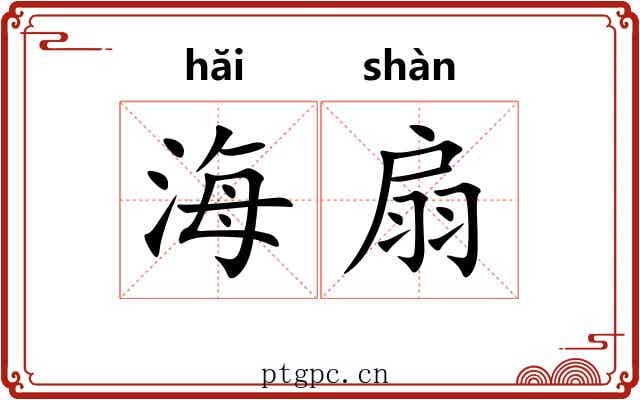 海扇 海扇