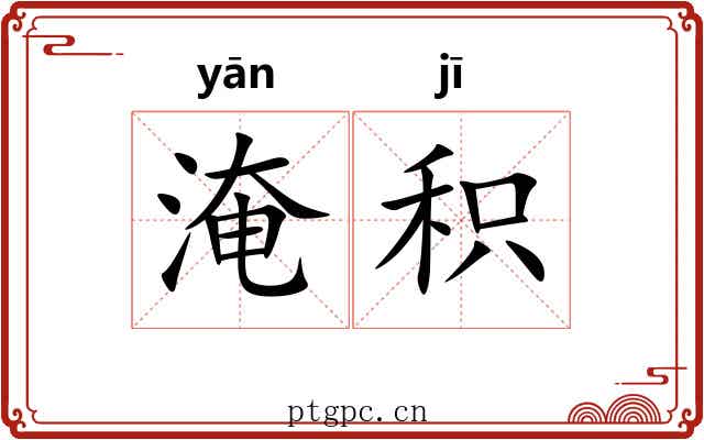 淹积