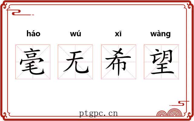 毫无希望 毫无希望