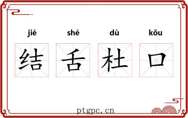 结舌杜口 结舌杜口