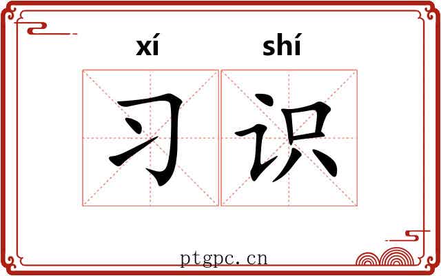 习识