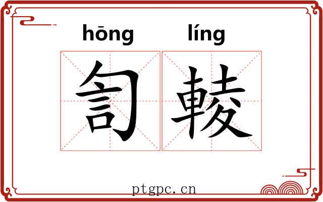 訇輘