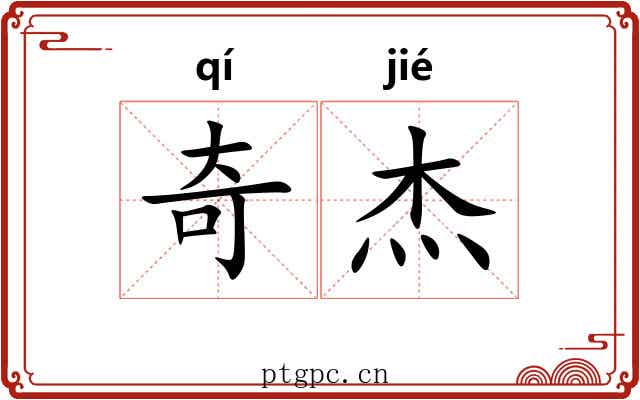 奇杰