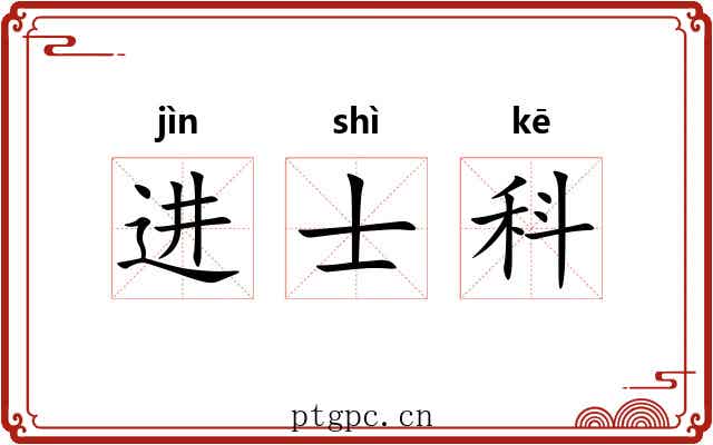 进士科 进士科
