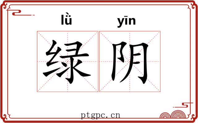 绿阴 绿阴