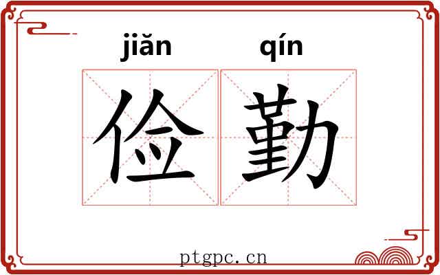 俭勤