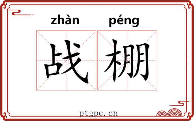 战棚