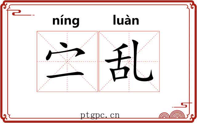 㝉乱