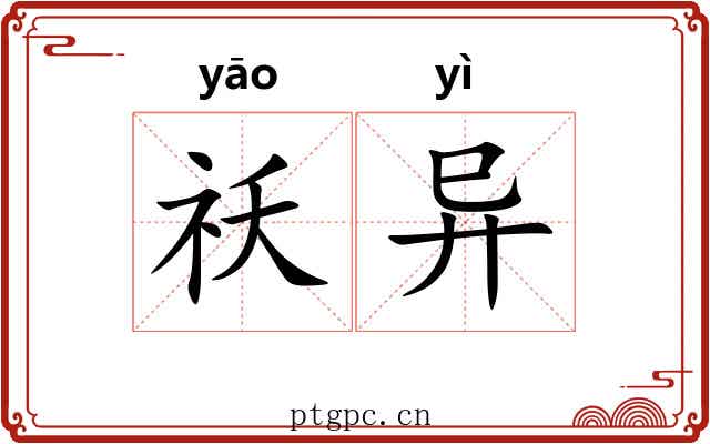 祅异