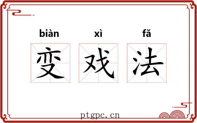 变戏法 变戏法