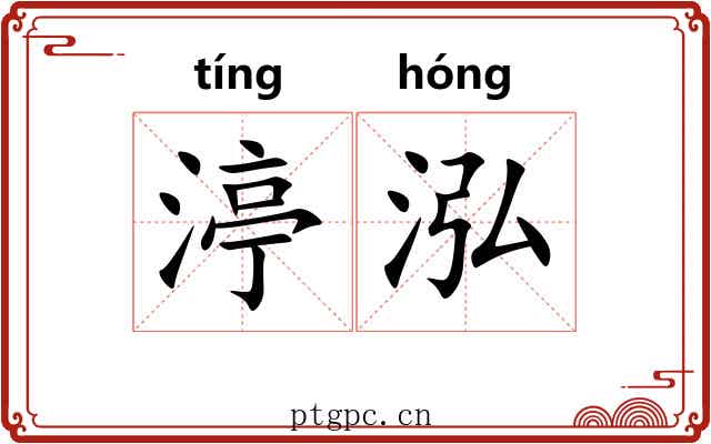 渟泓