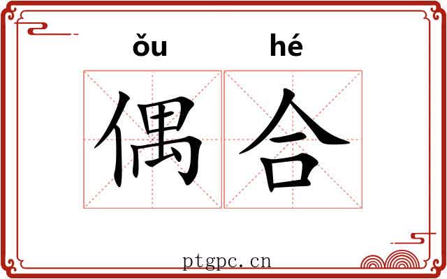 偶合 偶合