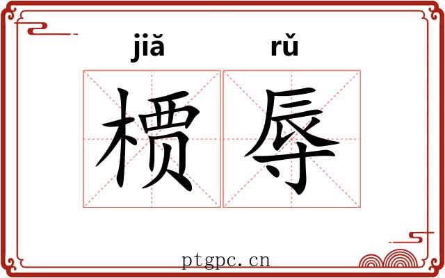 槚辱