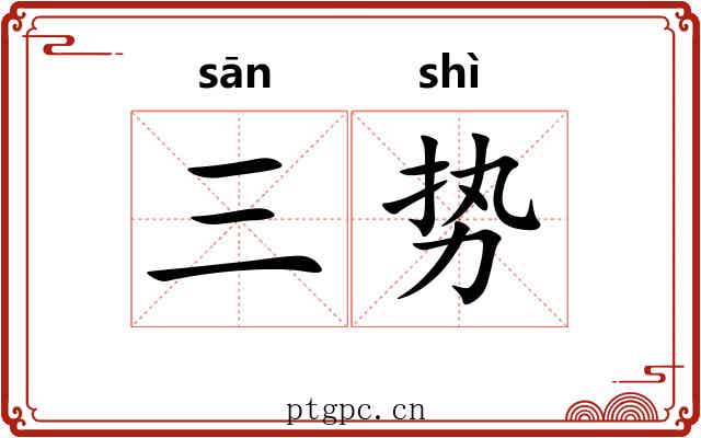 三势