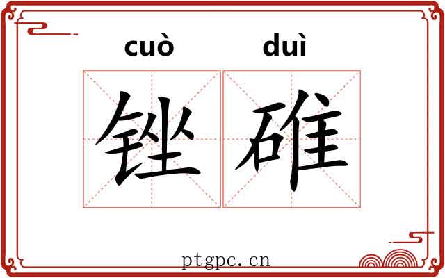 锉碓