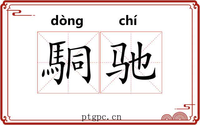 駧驰