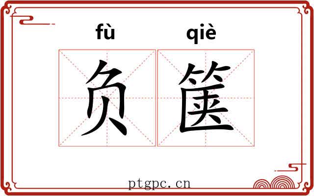负箧