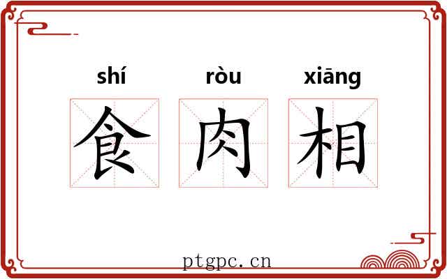 食肉相 食肉相