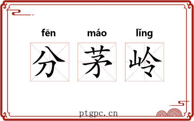 分茅岭 分茅岭
