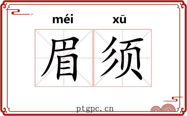 眉须