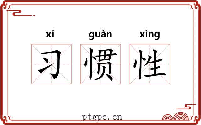 习惯性 习惯性