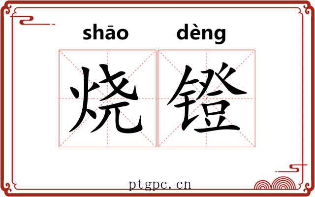 烧镫