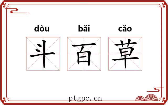 斗百草 斗百草