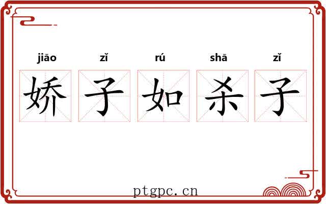 娇子如杀子 娇子如杀子