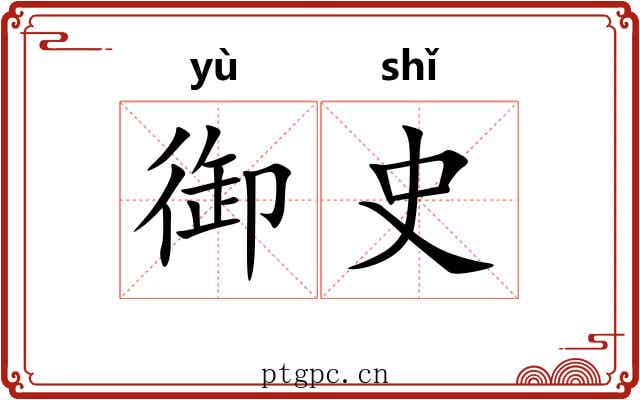 御史