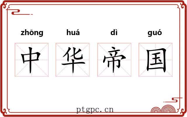 中华帝国 中华帝国