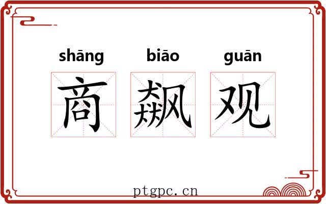 商飙观 商飙观