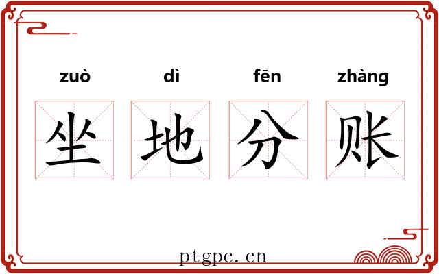 坐地分账