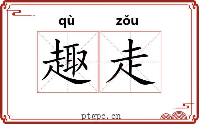 趣走