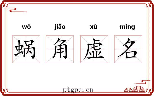 蜗角虚名 蜗角虚名