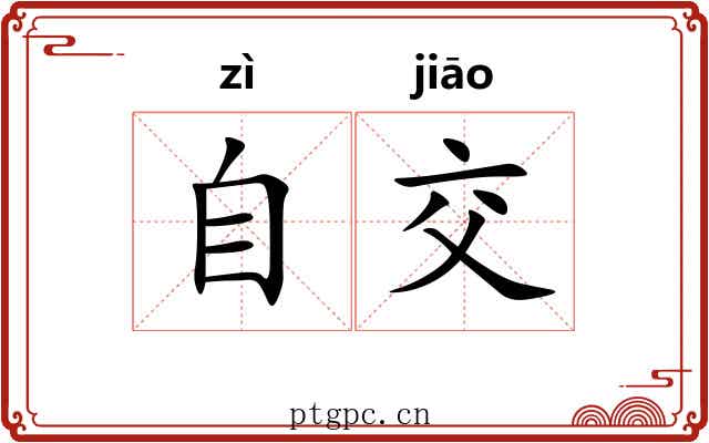 自交 自交