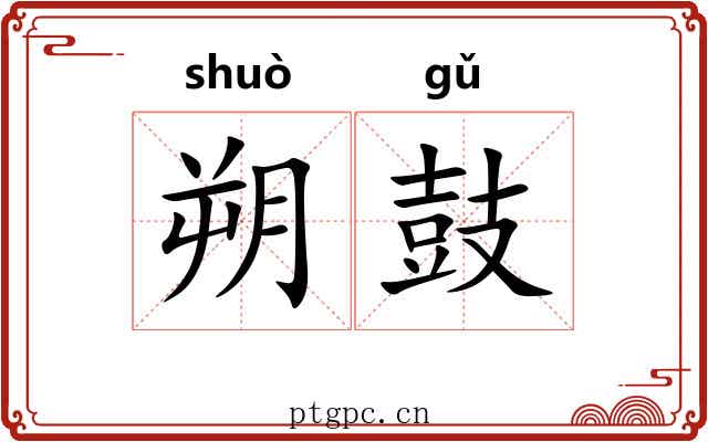 朔鼓