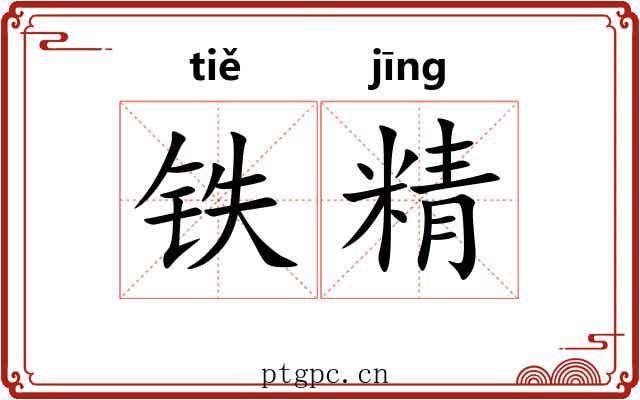 铁精