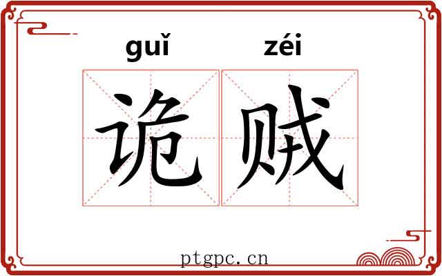 诡贼 诡贼