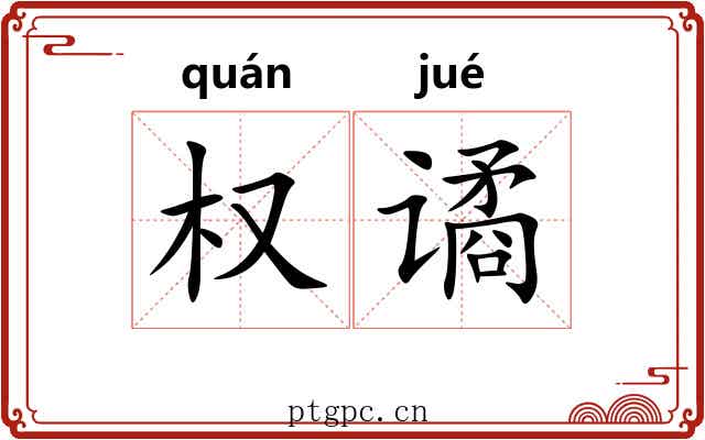 权谲