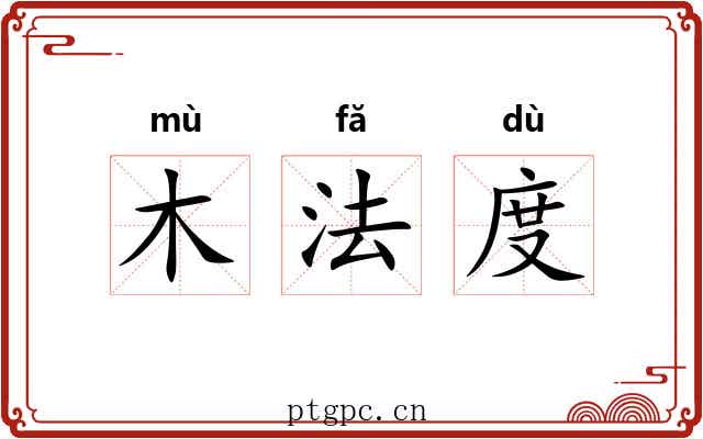 木法度 木法度