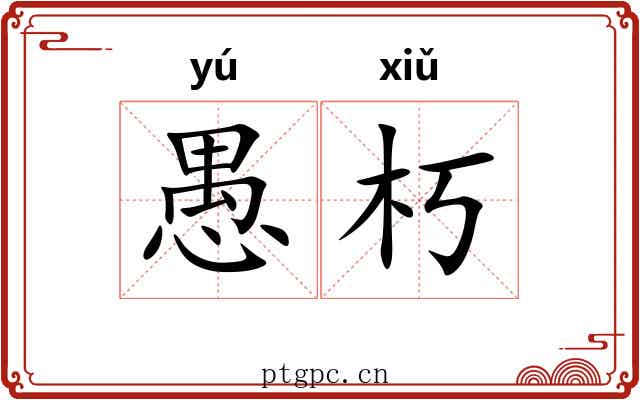 愚朽