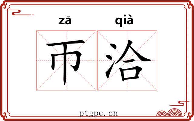 帀洽