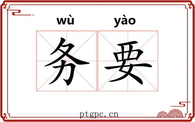 务要 务要