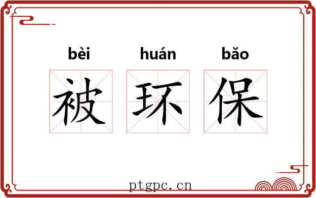 被环保