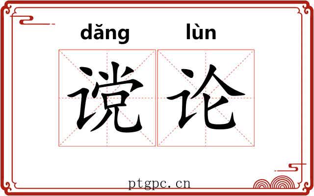 谠论